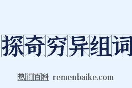 探奇穷异组词是什么意思的图片